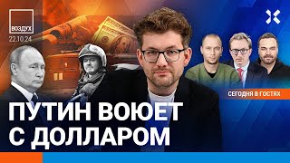 ⚡️Путин воюет с долларом. ВСУ ударили по трем спиртзаводам. Крушение самолета с россиянами | ВОЗДУХ