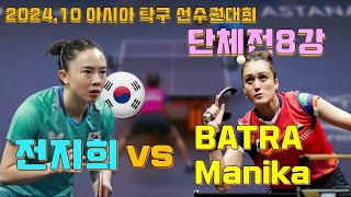 2024.10 전지희 vs 인도 아시아탁구선수권대회 2단식 Asian Table Tennis Championships SHIN Yubin vs MUKHERJEE Ayhika