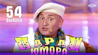 Парад юмора – 2024. Выпуск 54. Эфир от 12.10.2024