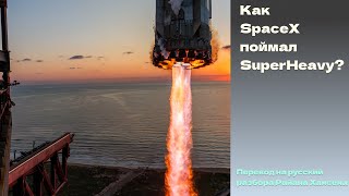 Как SpaceX поймал SuperHeavy? Перевод на русский разбора @RyanHansenSpace‬