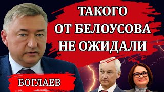 Владимир Боглаев. Беспрецедентный шаг Белоусова, диверсия и принуждение к миру / Сводки 16.10.24