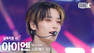 [얼빡직캠 4K] 스트레이 키즈 아이엔 '락(樂)'(Stray Kids I.N Facecam) @뮤직뱅크(Music Bank) 231110