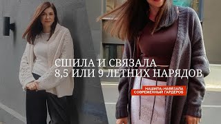 Нашила и навязала 8,5 нарядов. Что носила этим летом?