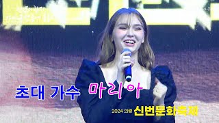 초대 가수 마리아의 축하공연(FULL VIDEO) ▣2024의령 신번문화축제