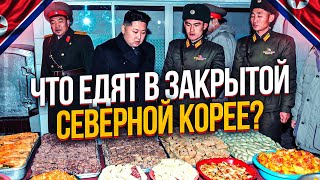 ЧТО ЕДЯТ В ЗАКРЫТОЙ СЕВЕРНОЙ КОРЕЕ? КУХНЯ СЕВЕРНОЙ КОРЕИ.