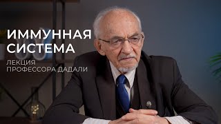 Как укрепить иммунную систему? Лекция профессора Дадали В. А.