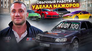 Обычный мужик на СТАРОЙ Audi 100 c4 4.2 BiTurbo НАКАЗАЛ МАЖОРОВ на суперкарах!