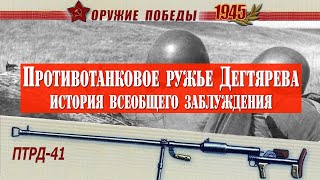 Почему об этом молчали семь десятков лет. Загадка противотанкового ружья Дегтярева