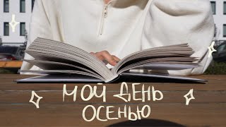 Мой осенний день | Как я начала читать книги и вставать в 8 утра | Polypanovaa