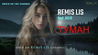 REMIS LIS feat AIlis - Туман