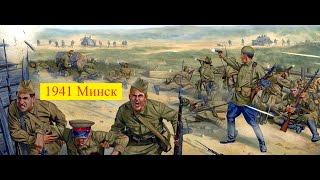 Новый Военный Фильм 1941 Минск