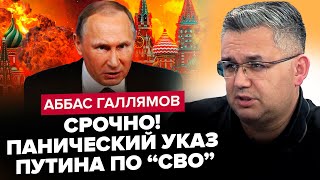 💥ГАЛЛЯМОВ: Путин СРОЧНО покинул РФ! Кремль НА КОЛЕНЯХ умоляет Кадырова. УБРАЛИ троих ФСБшников