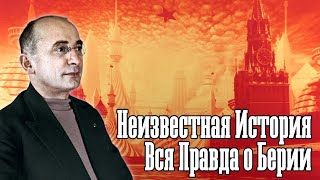 🔥 ЛАВРЕНТИЙ БЕРИЯ: ОТ ГРУЗИНСКОГО ВОССТАНИЯ ДО ВОДОРОДНОЙ БОМБЫ / ЮРИЙ ЖУКОВ