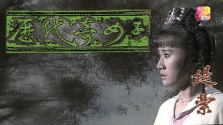 《歷代奇女子》第14集 THOSE FAMOUS WOMEN IN CHINESE HISTORY EP14