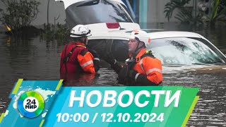 Новости 10:00 от 12.10.2024