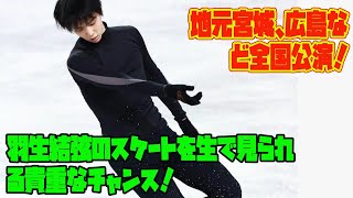 【羽生結弦】地元宮城、広島など全国公演！羽生結弦のスケートを生で見られる貴重なチャンス！