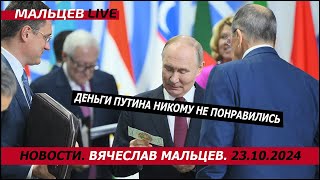 Деньги путина никому не понравились