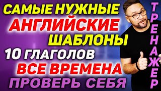 Все английские времена. Практика. Тест-тренажер #SmartAlex #АнглийскийЯзык #английский #грамматика