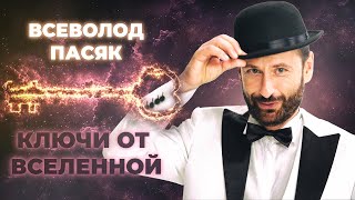 Всеволод Пасяк: Ключи от Вселенной [Official Music Video]