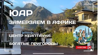 Так ли опасно в ЮАР? Кейптаун и пригород