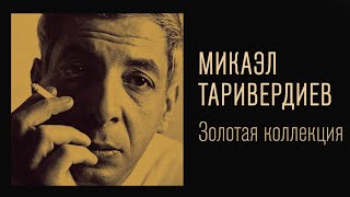 Микаэл Таривердиев - Золотая коллекция. Снег над Ленинградом | Лучшие песни