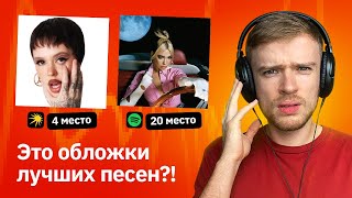 Разбираю дизайн обложек популярных песен. ТОП-50 Спотифай VS Яндекс Музыка