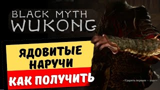 Black Myth: Wukong Ядовитые наручи как получить