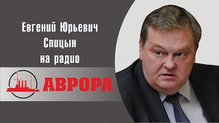 Ватикан тоже не остался в стороне. Е.Ю.Спицын на радио Аврора в программе Прямой эфир (декабрь 2022)