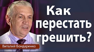 Как Перестать Грешить | Виталий Бондаренко | Проповеди христианские