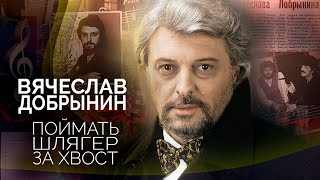 Памяти Вячеслава Добрынина. С какой песни началась сольная карьера артиста