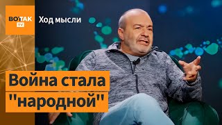 Шендерович – Как миллионы россиян встроились в войну и почему в ФБК нет романтиков / Ход мысли