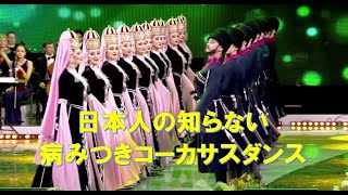 ロシア連邦コーカサス地方のダンス　 Circusian dance performed by  