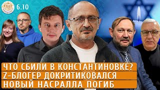 Что сбили в Константиновке?, Z-блогер докритиковался, Новый Насралла погиб. Левиев, Ханин, Мил-Ман