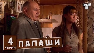 Папаши - комедийный сериал 4 серия в HD (16 серий).