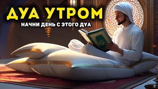 УТРЕННИЙ ДУА أذكار الصباح ЗАЩИТИТЬ ВАС ВЕСЬ ДЕНЬ | СЛУШАЙТЕ КАЖДОЕ УТРО!