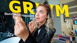 GRWM: крашусь и болтаю о парнях и проблемах