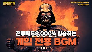 [Play List] 전투력 58,000% 상승하는 게임 전용 브금 모음 (Game Exclusive BGM to Boost Combat Power by 58,000%)