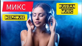 #МИКС - русская танцевальная музыка [vocal deephouse] DJ WaWa