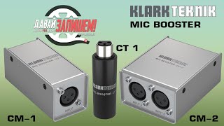 Предусилитель для микрофона KLARK TEKNIK MIC BOOSTER. CM-1, CM-2 и CT-1