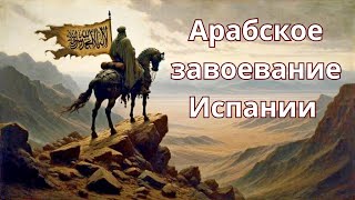 Арабское Завоевание Испании