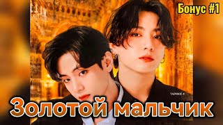 ЗОЛОТОЙ МАЛЬЧИК  |  БОНУС #1  |  Anita_Park  |  Озвучка фанфика | #бтсозвучка  #фанфик