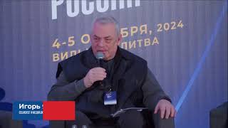 Игорь Яковенко на Форуме свободной России