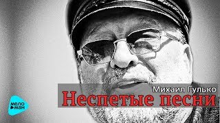 Михаил Гулько - Неспетые песни (Альбом 2014)