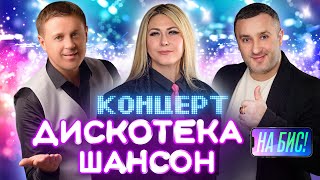 Концерт Дискотека шансон. Отдохни в ресторане под любимые хиты Кибирева, Поповой, Коновалова!