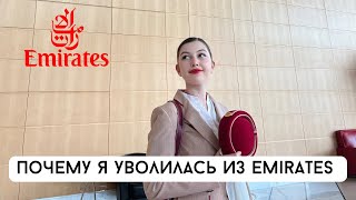 Почему я уволилась из Emirates. Вся правда!