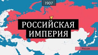 Российская империя - история на карте