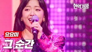 요요미 - 그 순간｜현역가왕 3회     MBN 231212 방송