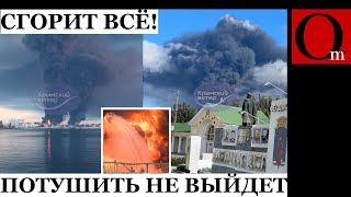 Крупнейшая нефтебаза в Крыму полыхает третьи сутки. В МЧС  РФ признали, что не смогут её потушить