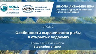 Урок 2. Особенности выращивания рыбы в открытых водоемах