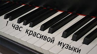 Сборник красивых мелодий Пианино на 1 час Collection of beautiful piano melodies for 1 hour